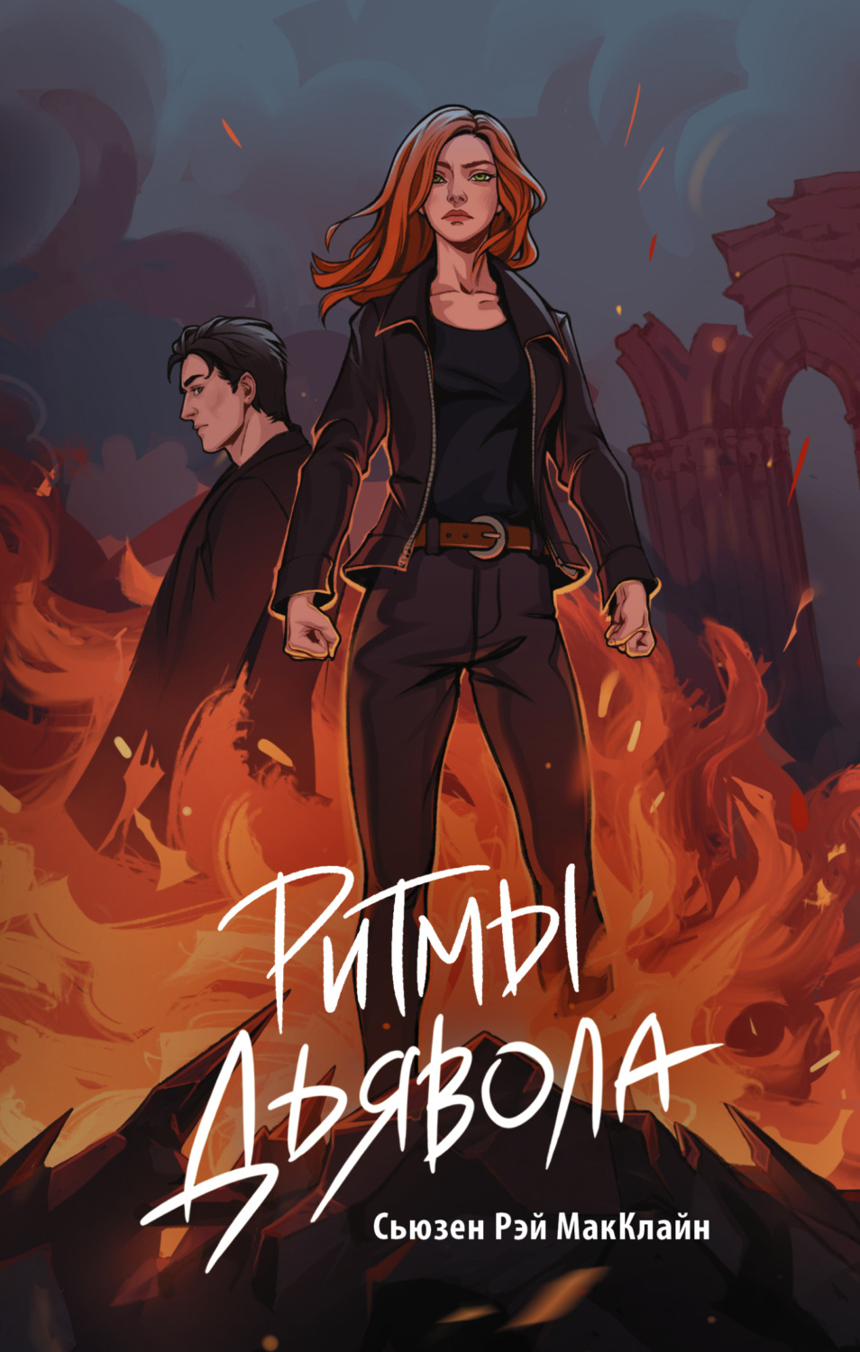 Обложка книги «Ритмы дьявола»