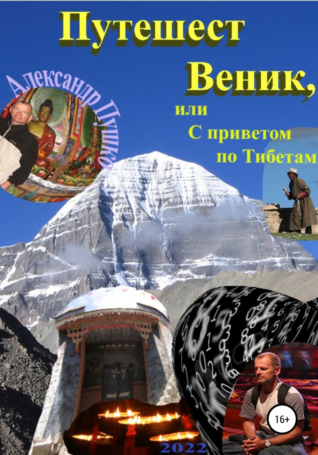 Обложка книги «ПутешестВеник, или С приветом по Тибетам»