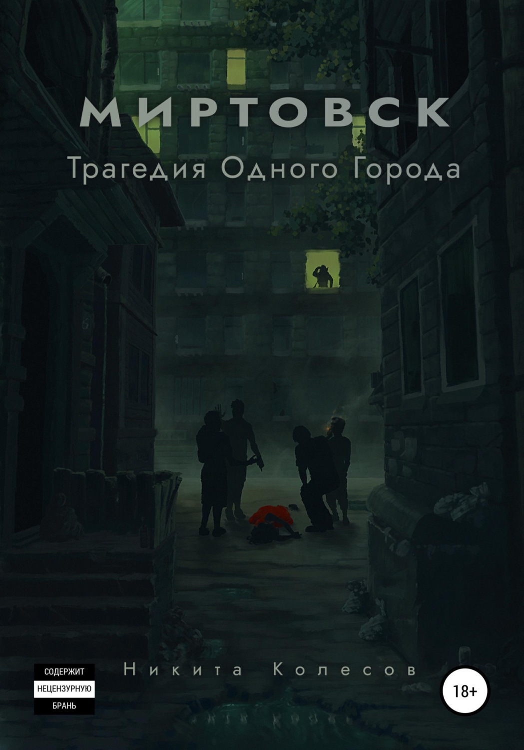 Обложка книги «Миртовск. Трагедия одного города»