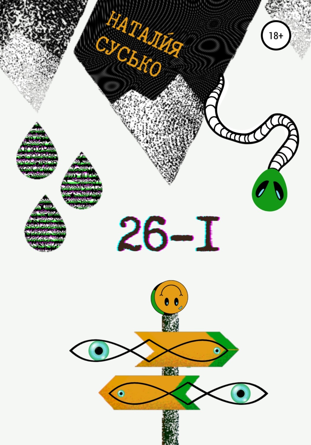 Обложка книги «26-I»