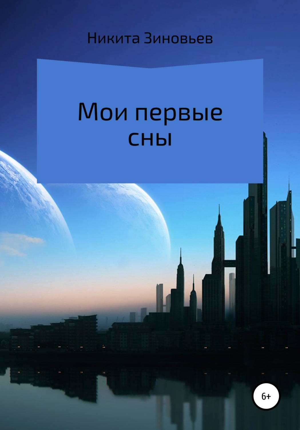 Обложка книги «Мои первые сны»