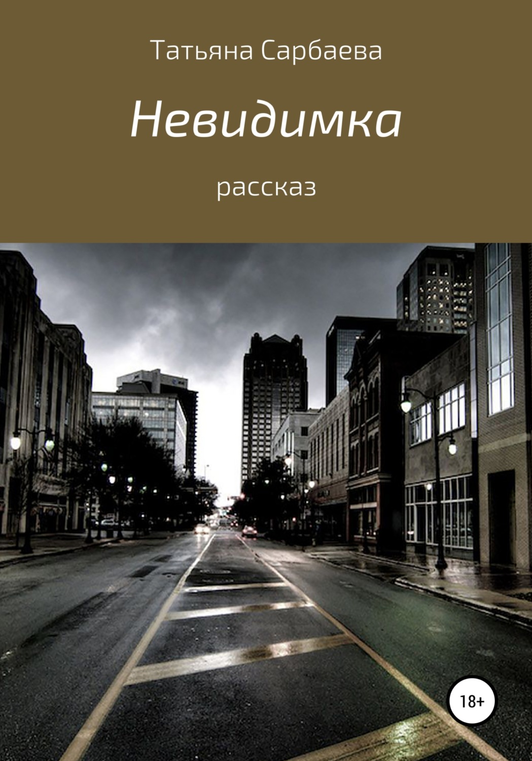 Обложка книги «Невидимка»