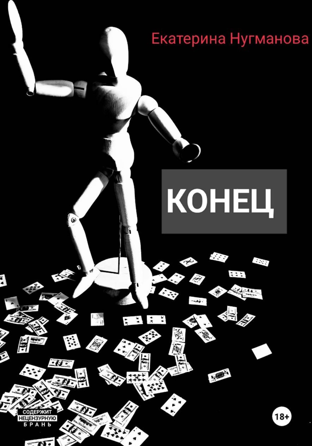 Обложка книги «Конец»