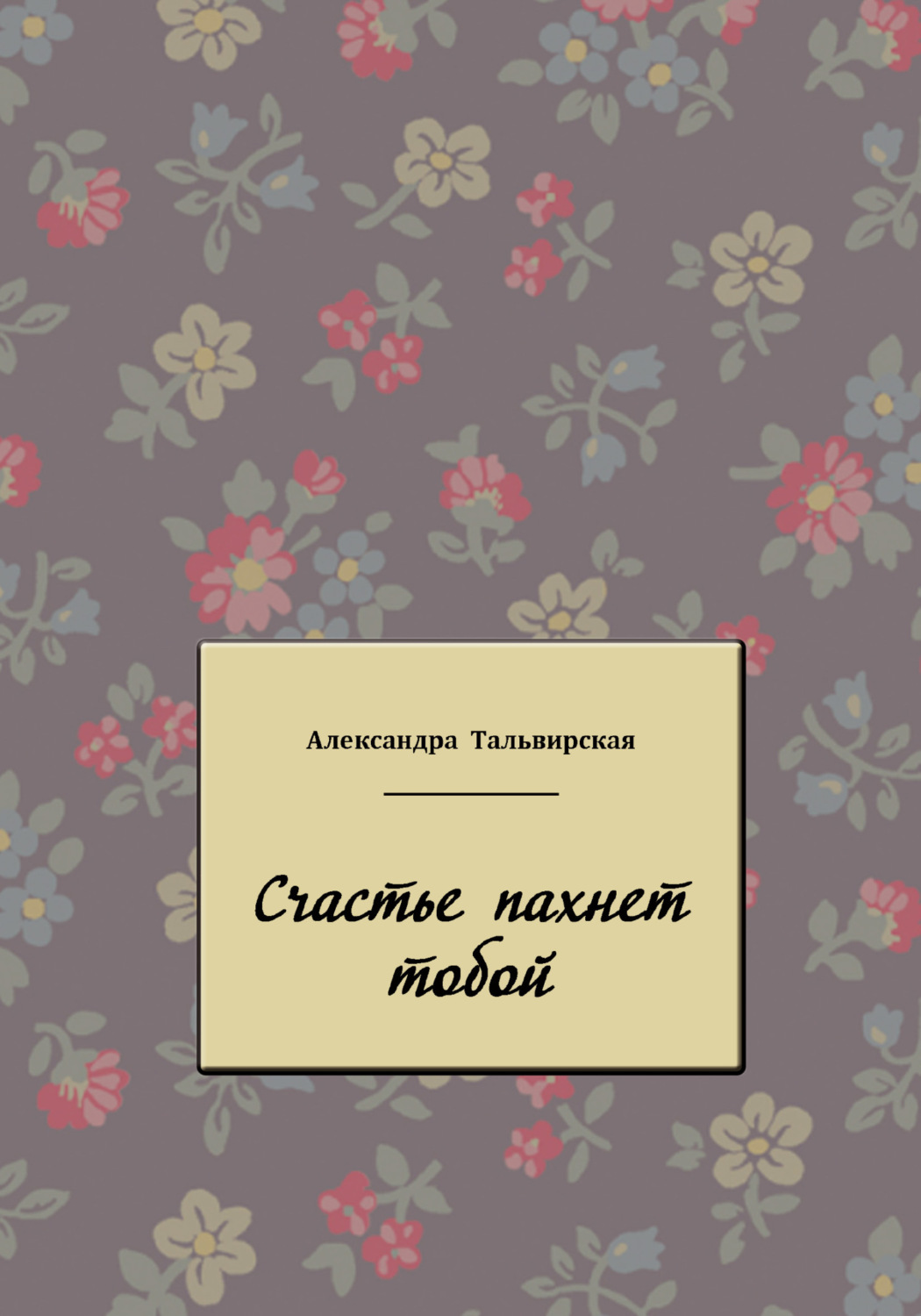 Обложка книги «Счастье пахнет тобой»