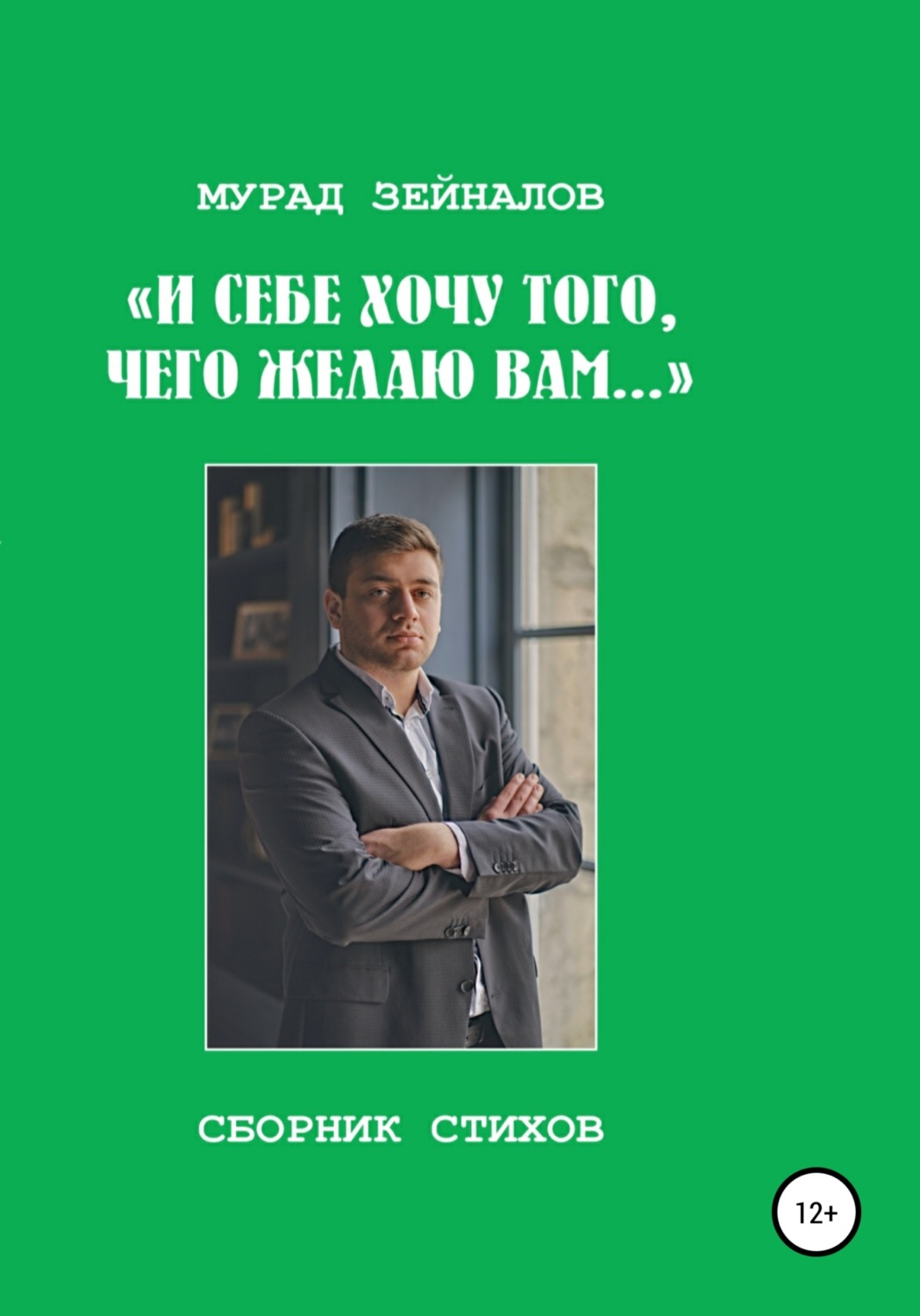 Обложка книги «И себе хочу того, чего желаю вам…»