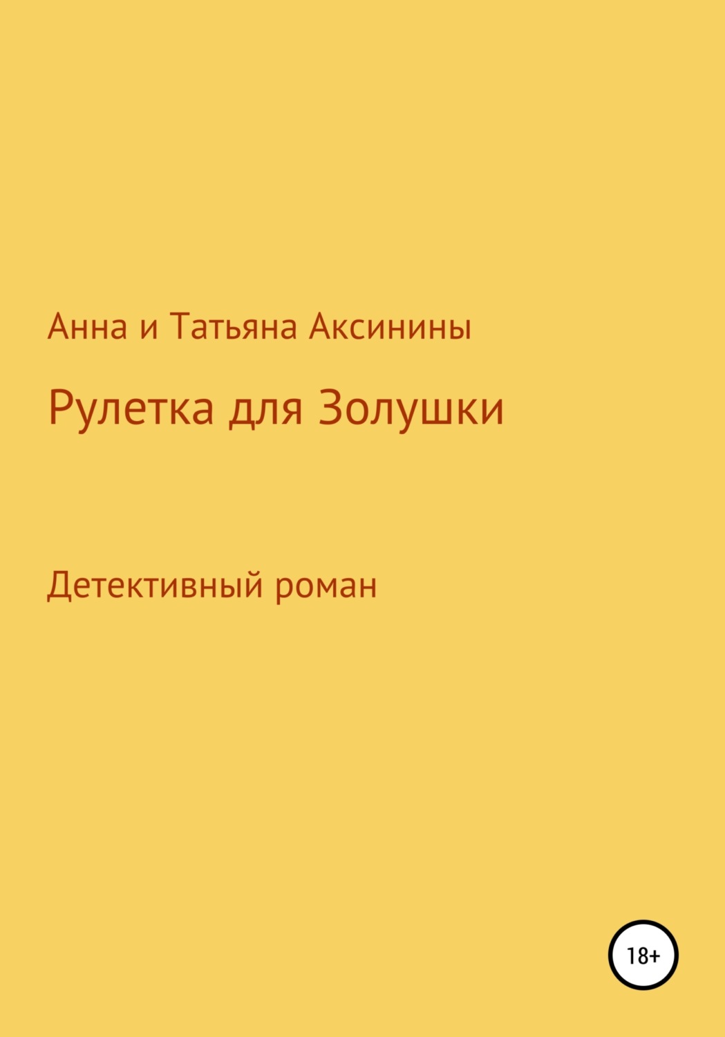 Обложка книги «Рулетка для Золушки»