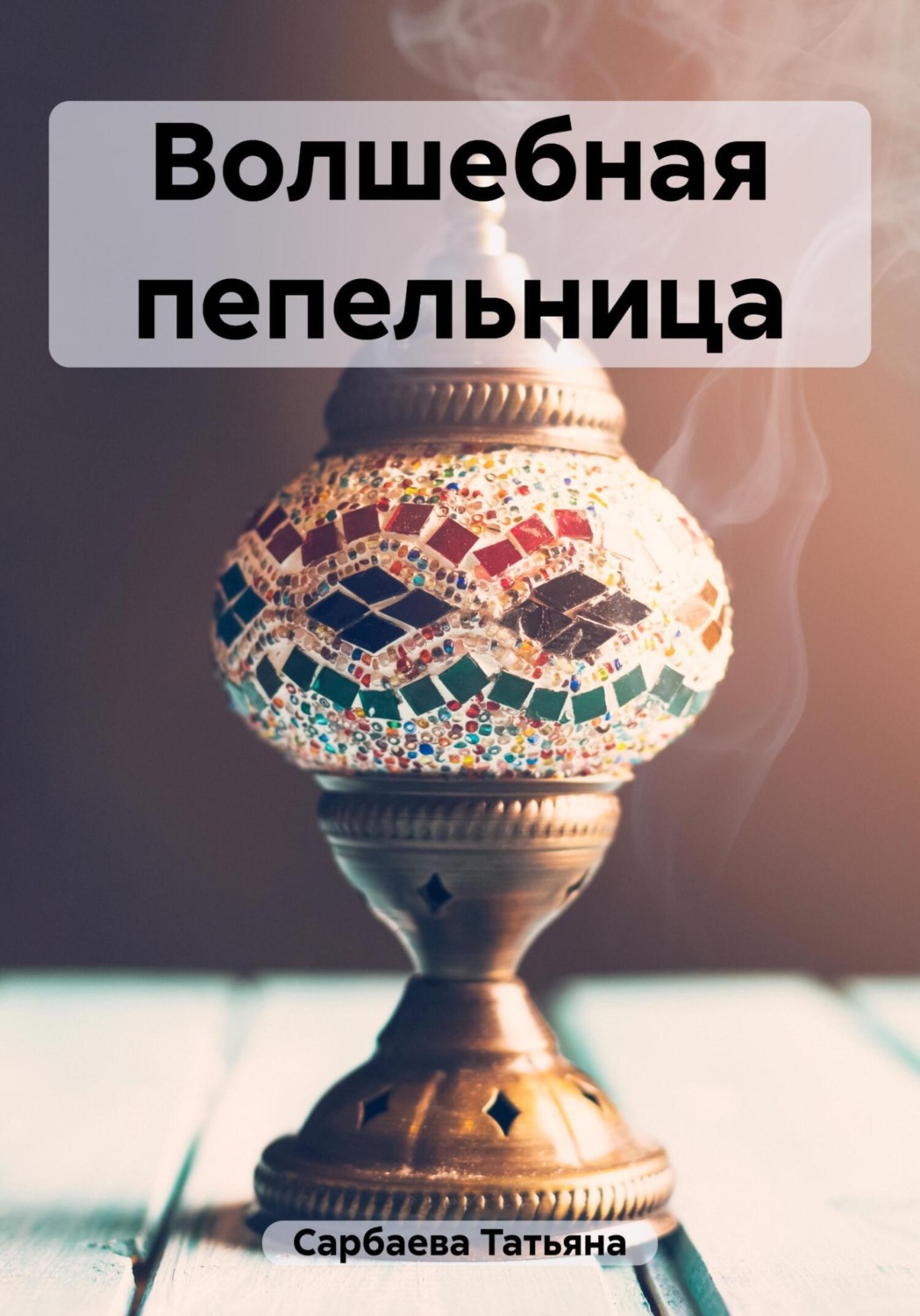 Обложка книги «Волшебная пепельница»