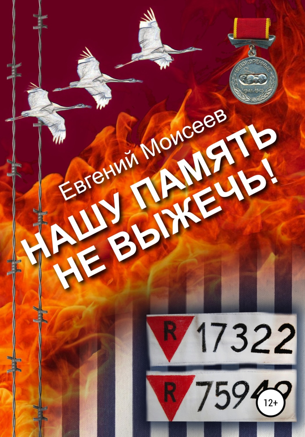 Обложка книги «Нашу память не выжечь!»