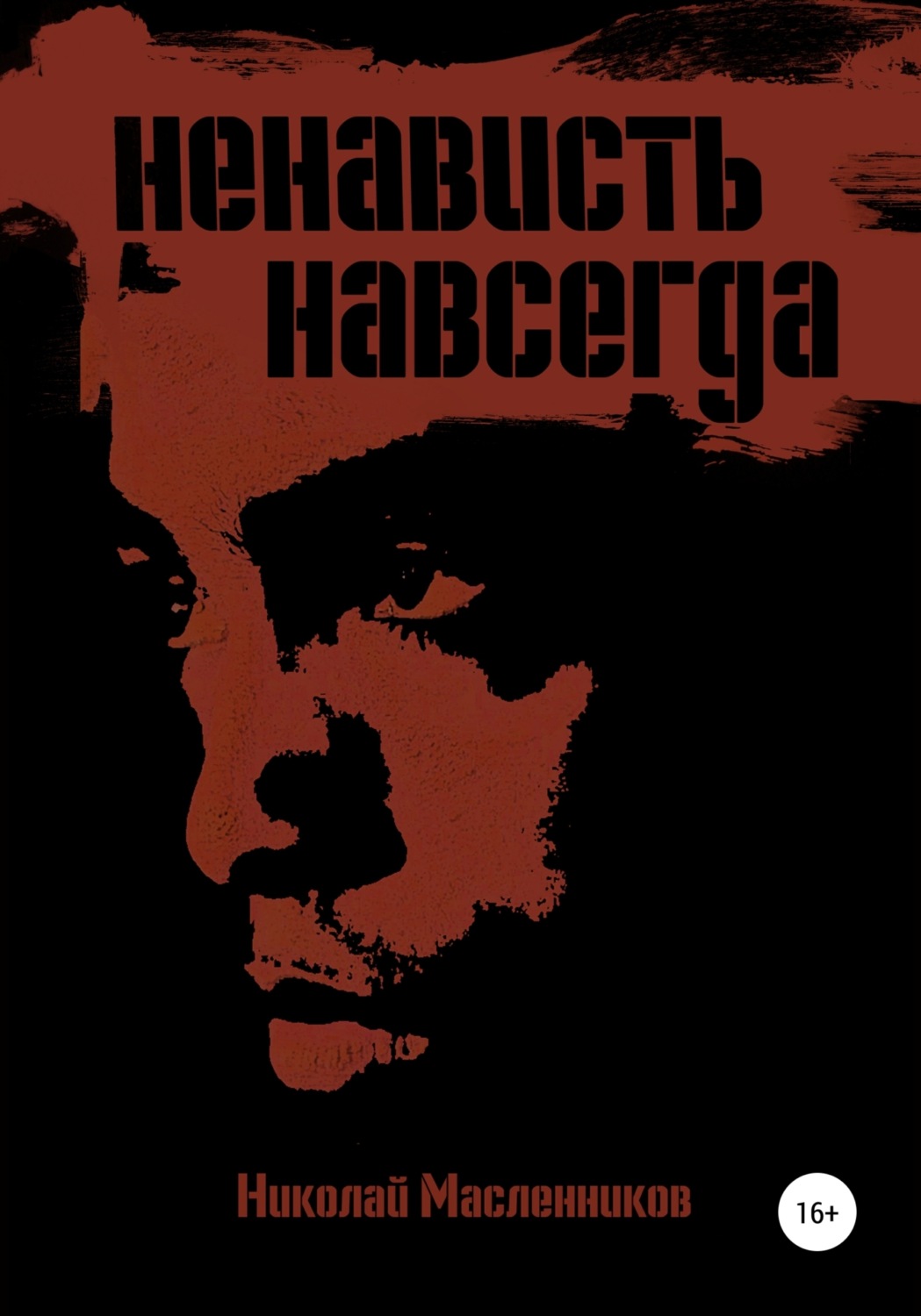 Обложка книги «Ненависть навсегда»