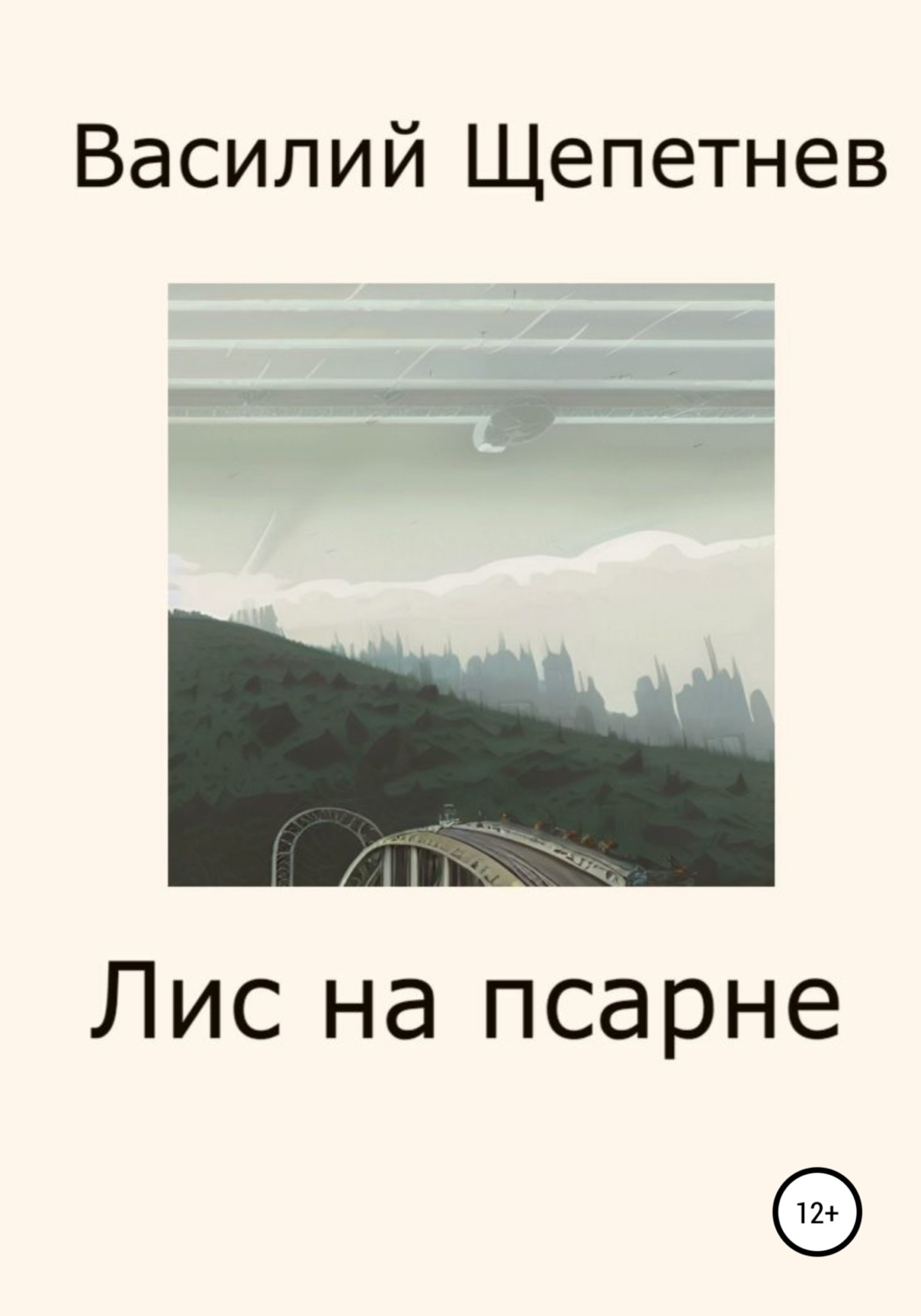 Обложка книги «Лис на псарне»
