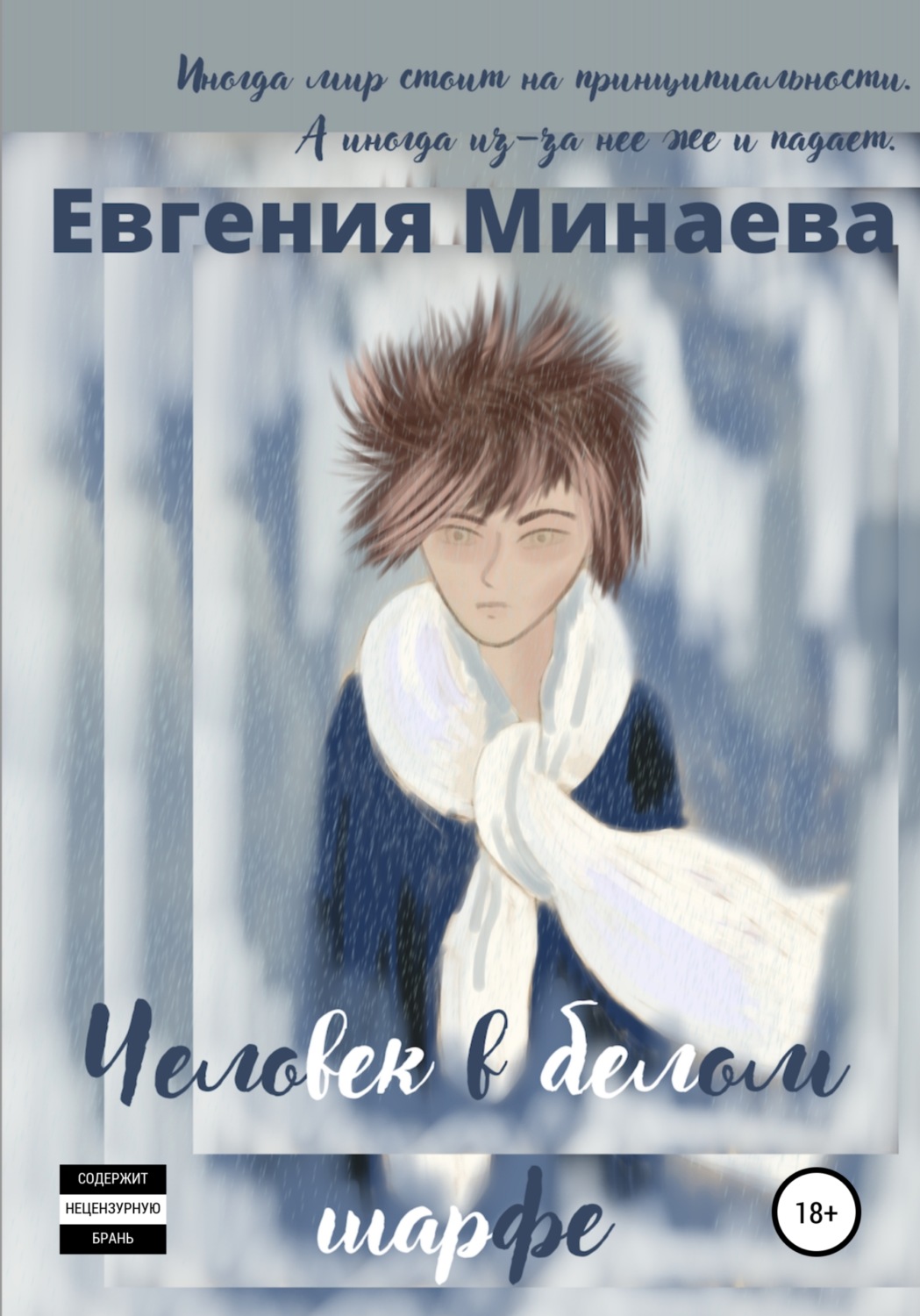 Обложка книги «Человек в белом шарфе»