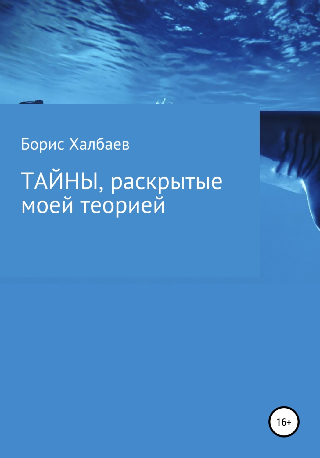 Обложка книги «Тайны, раскрытые моей теорией»