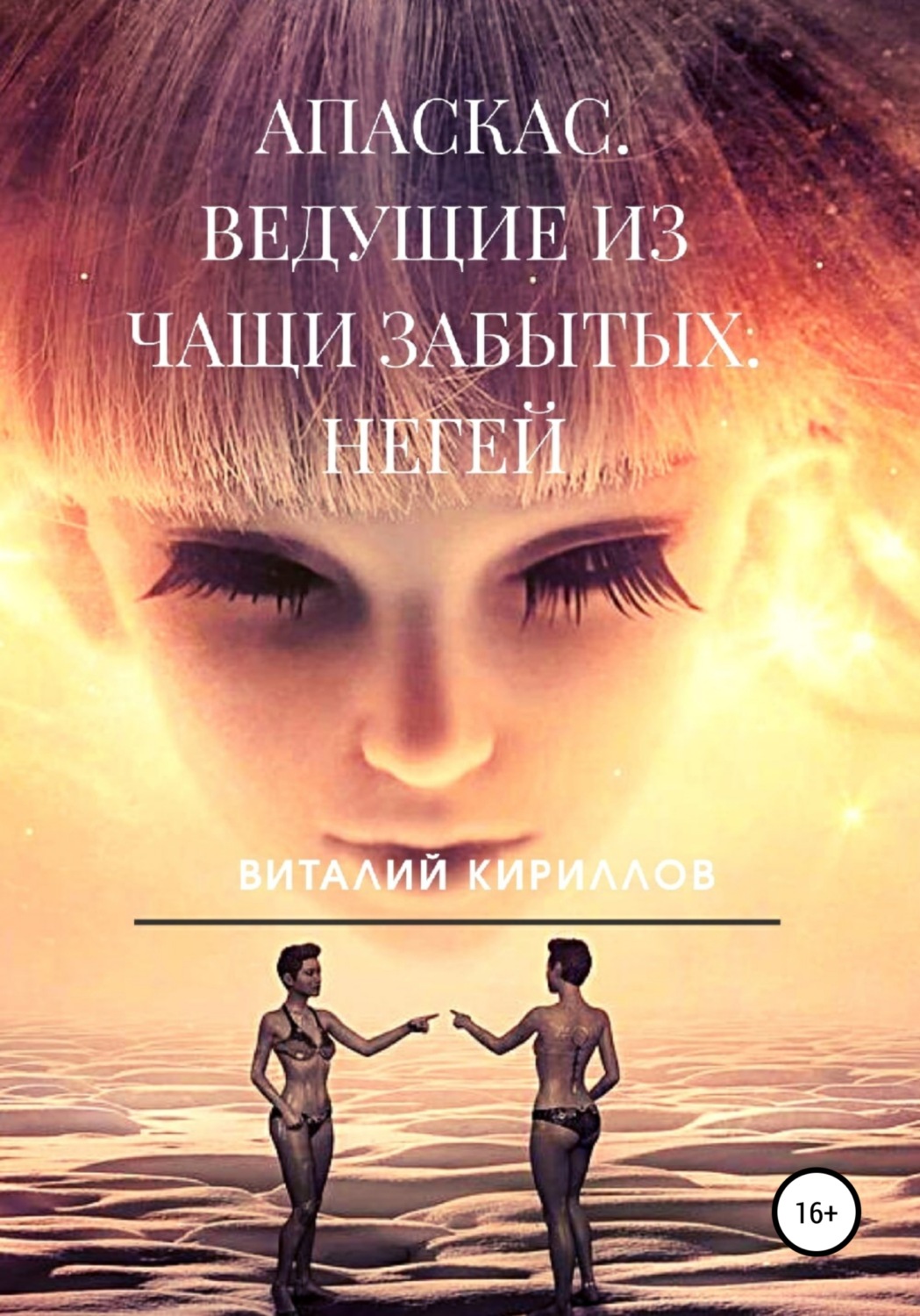 Обложка книги «Апаскас. Ведущие из чащи Забытых. Негей»