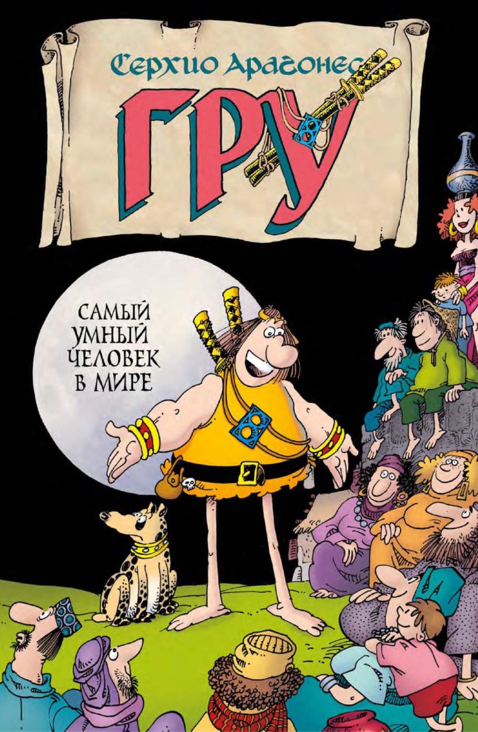 Обложка книги «Гру. Самый умный человек в мире»