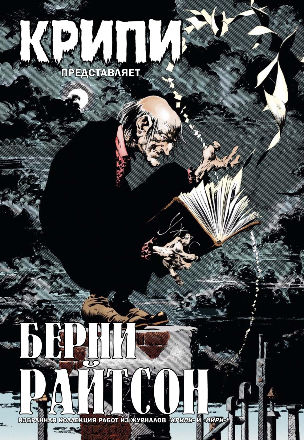 Обложка книги «Крипи представляет: Берни Райтсон»