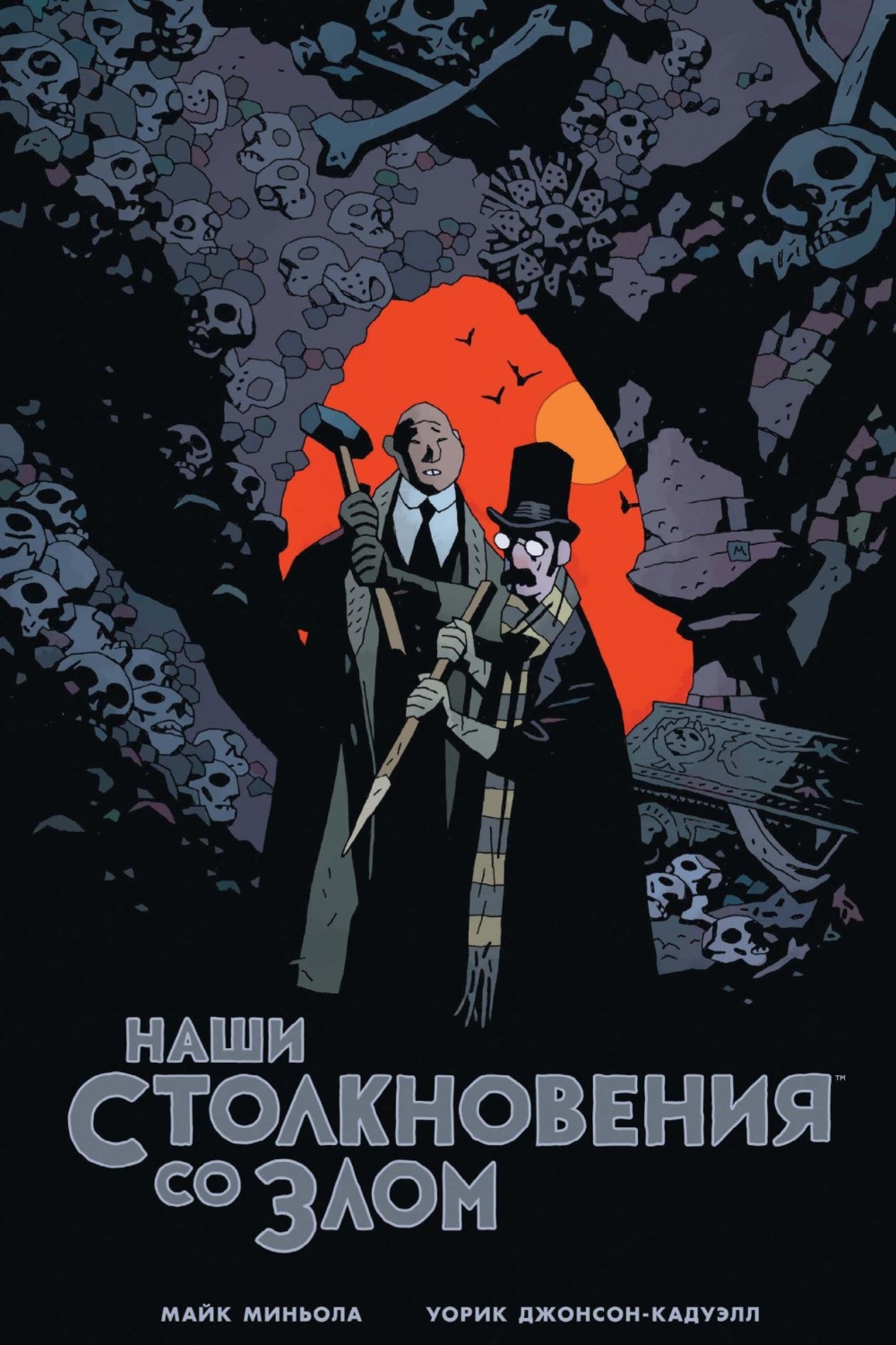 Обложка книги «Наши столкновения со Злом»