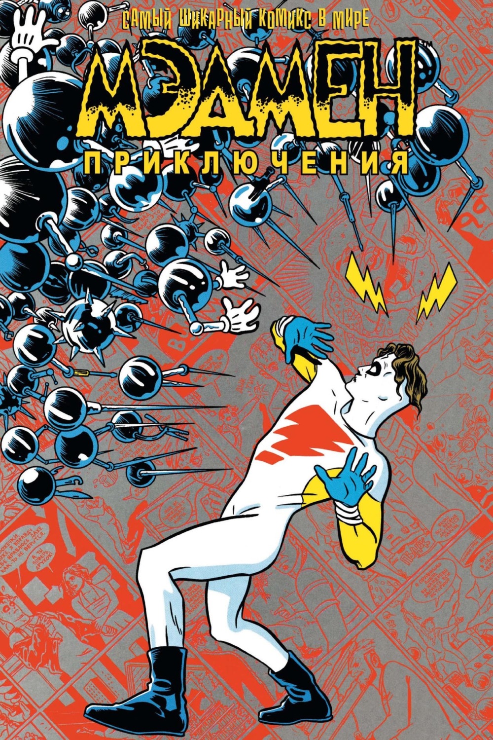 Обложка книги «Мэдмен. Приключения»