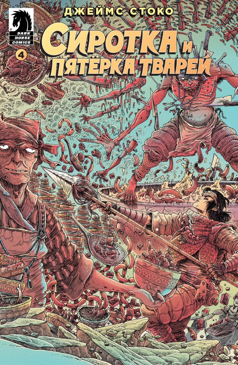 Обложка книги «Сиротка и Пятерка тварей. Выпуск 4»