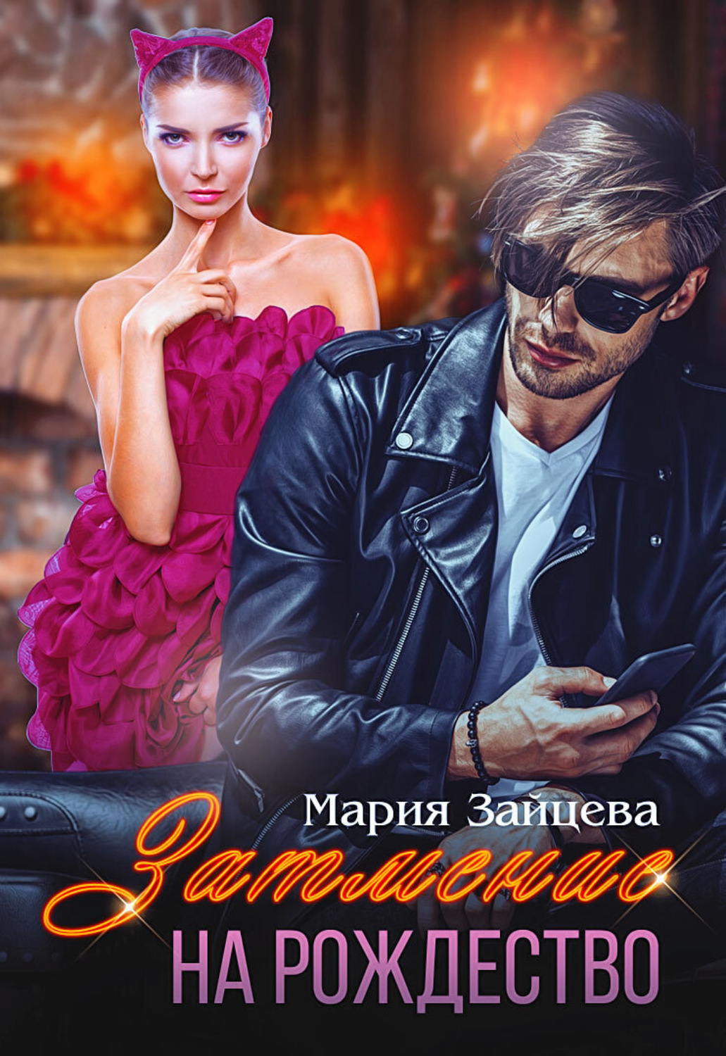 Обложка книги «Затмение на Рождество»