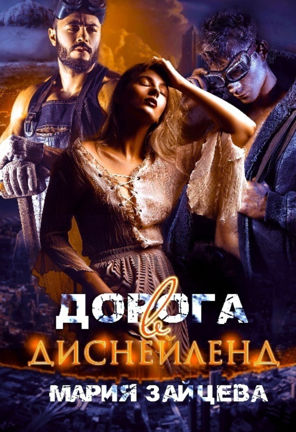 Обложка книги «Дорога в Диснейленд»