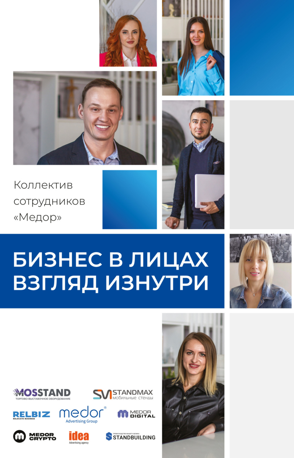 Обложка книги «Бизнес в лицах. Взгляд изнутри»