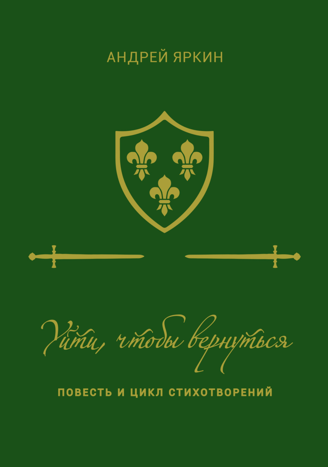 Обложка книги «Уйти, чтобы вернуться»