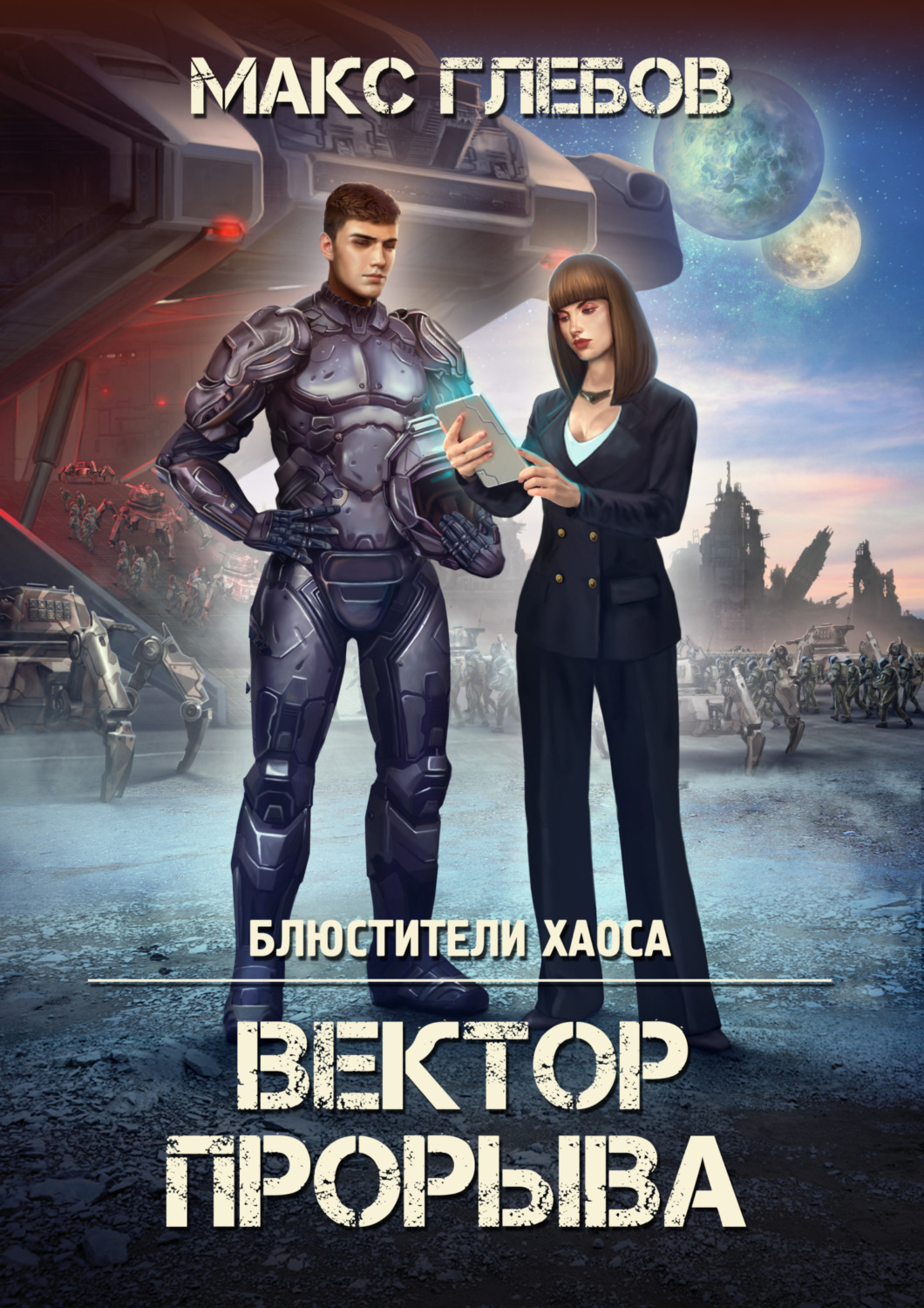 Обложка книги «Вектор прорыва»