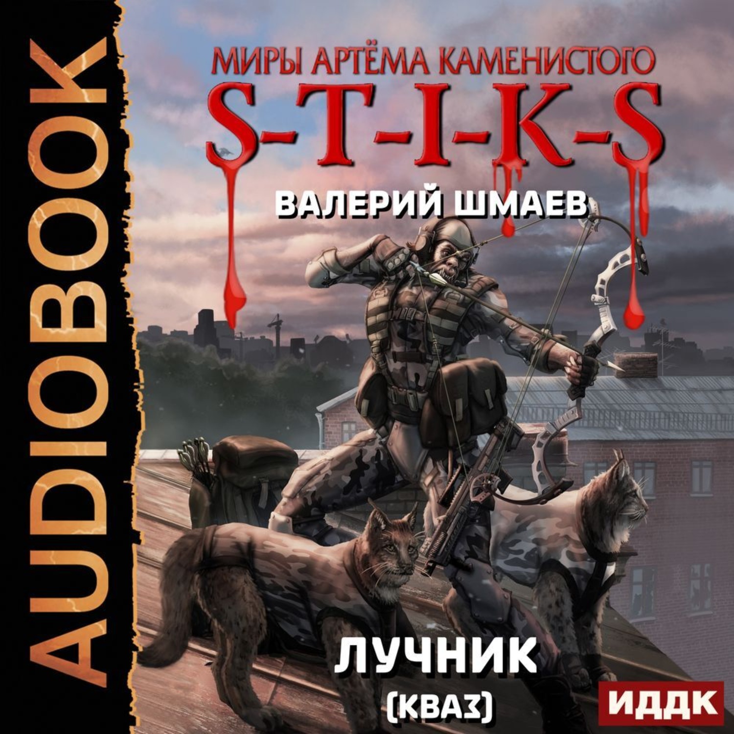 Обложка книги «S-T-I-K-S. Лучник 2 (кваз)»