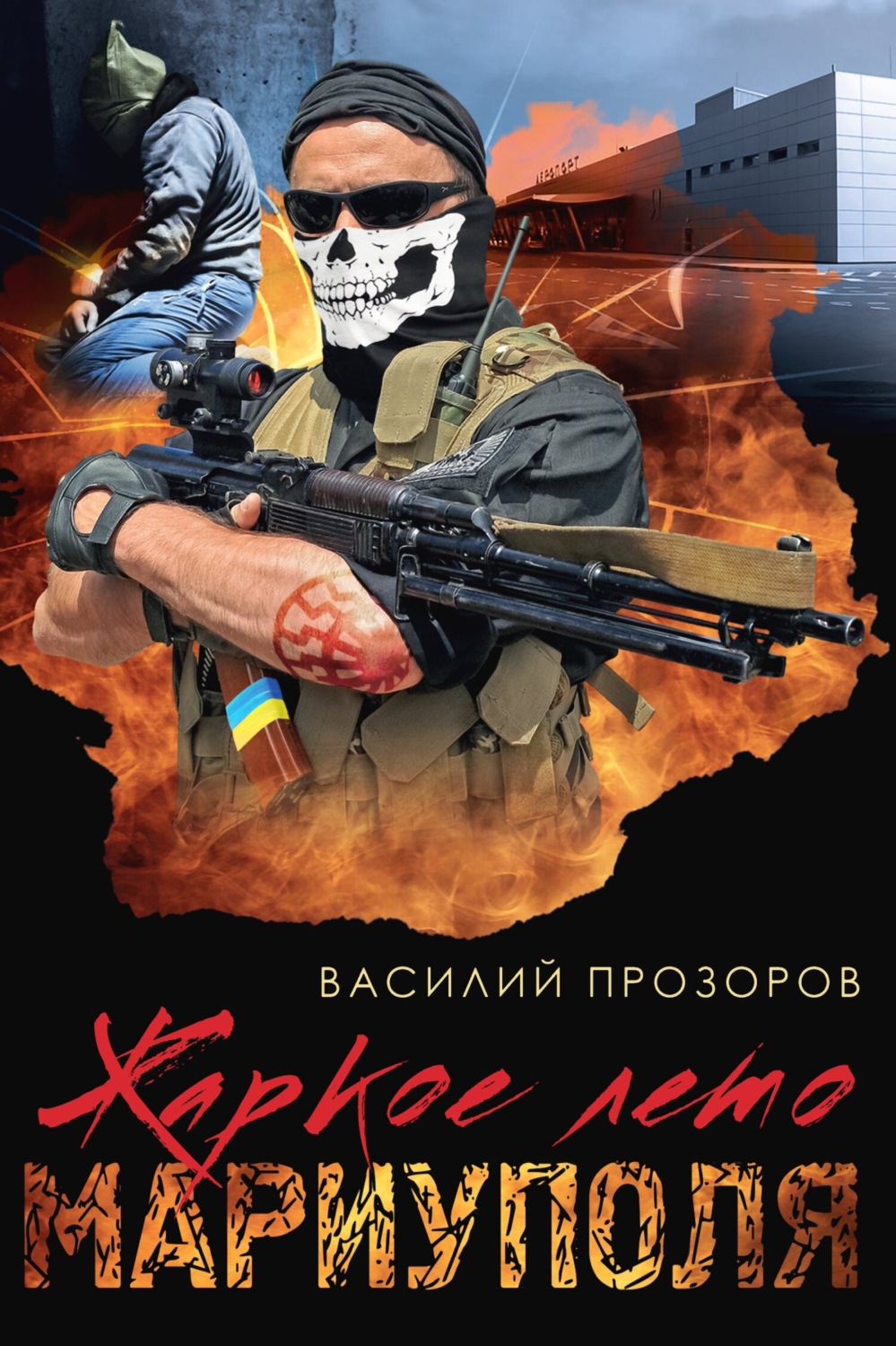 Обложка книги «Жаркое лето Мариуполя (из жизни опера СБУ – 2)»