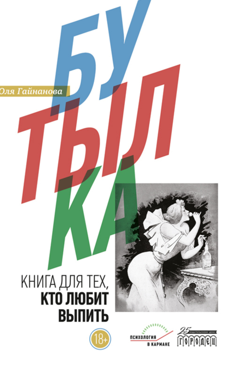 Обложка книги «Бутылка. Книга для тех, кто любит выпить»