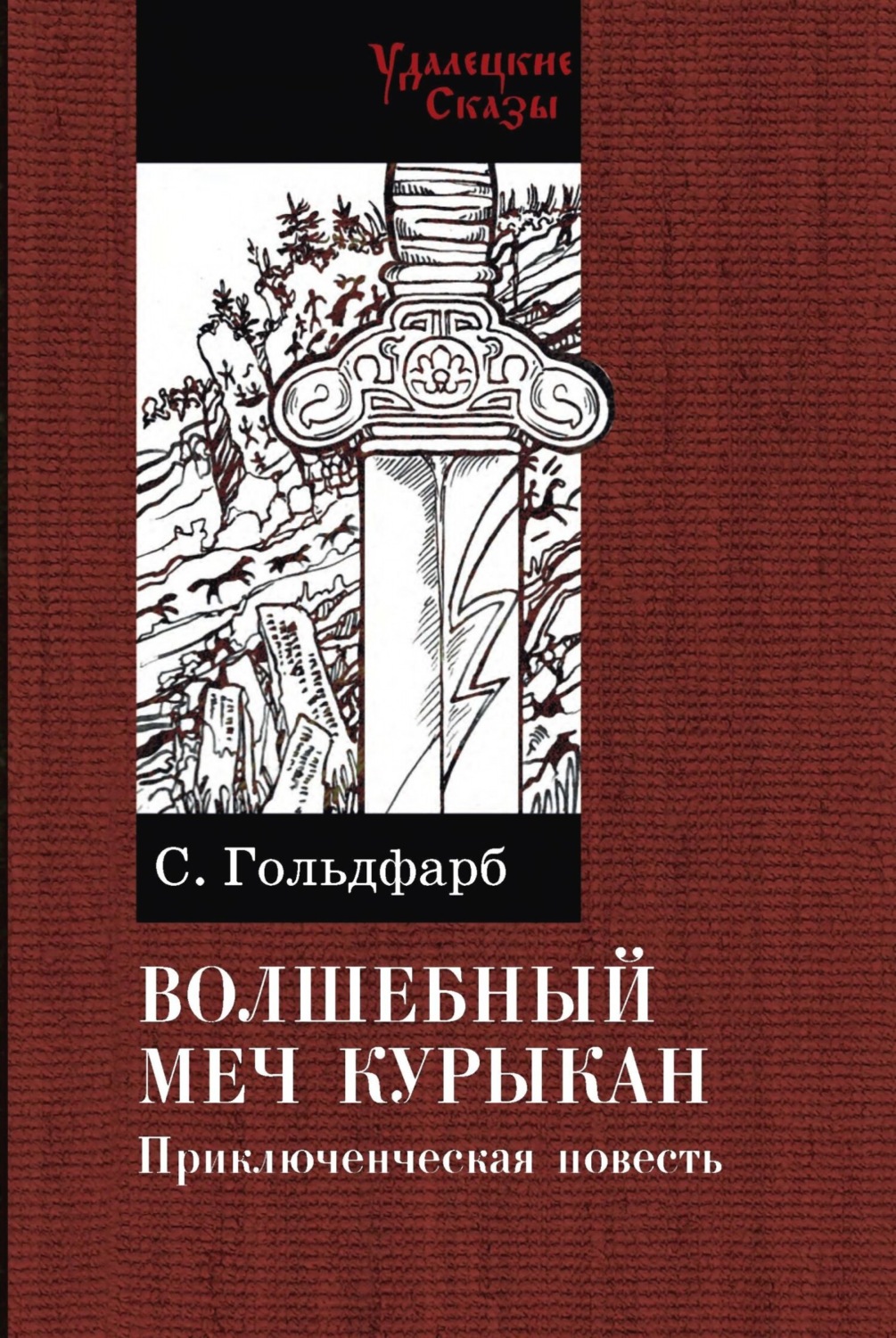 Обложка книги «Волшебный меч Курыкан»