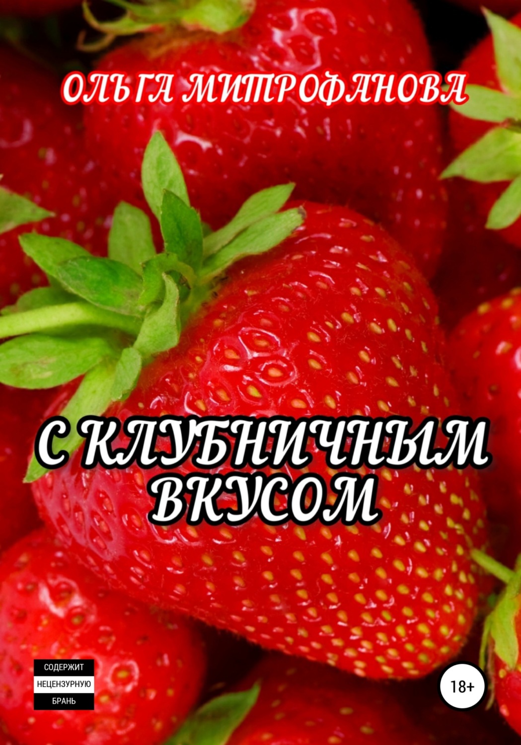 Обложка книги «С клубничным вкусом»