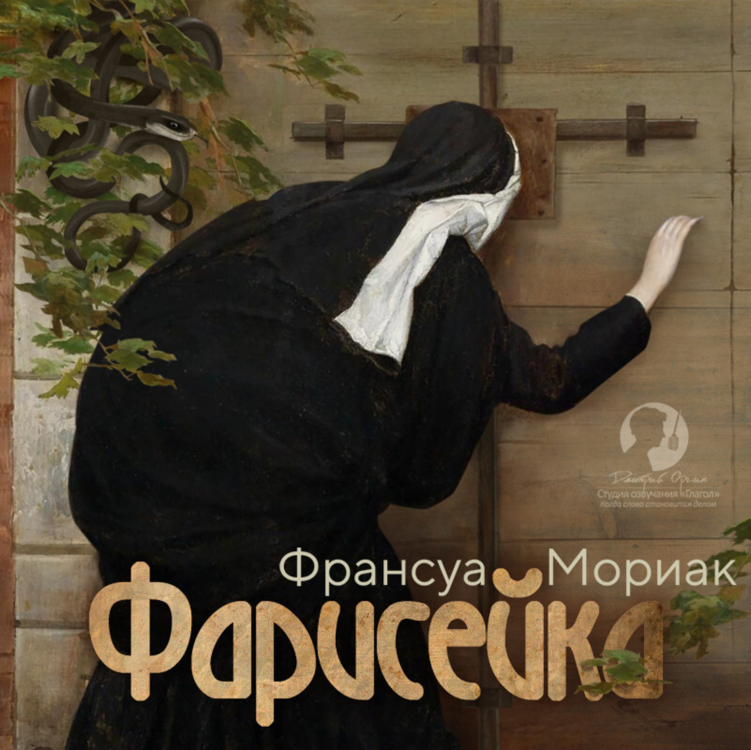 Обложка книги «Фарисейка»