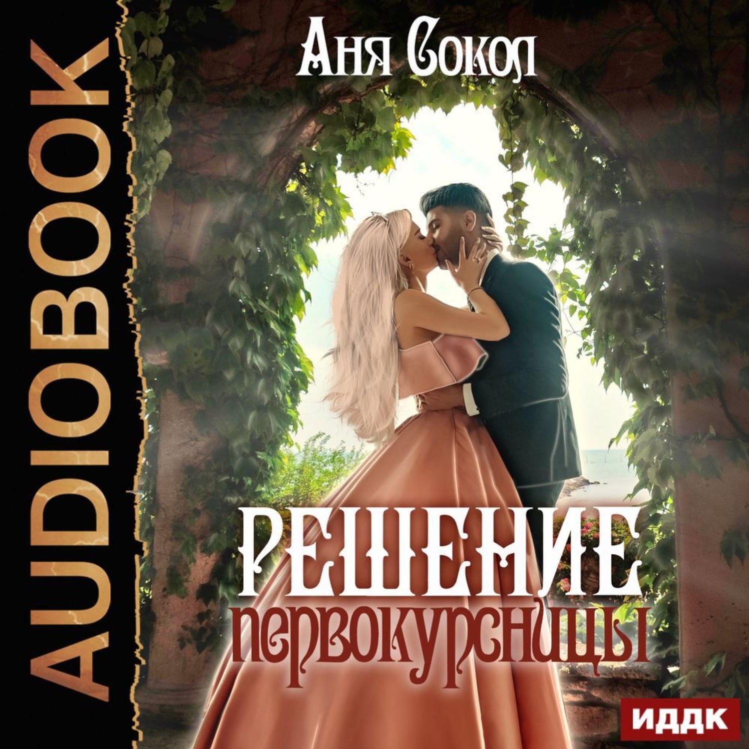 Обложка книги «Решение первокурсницы»