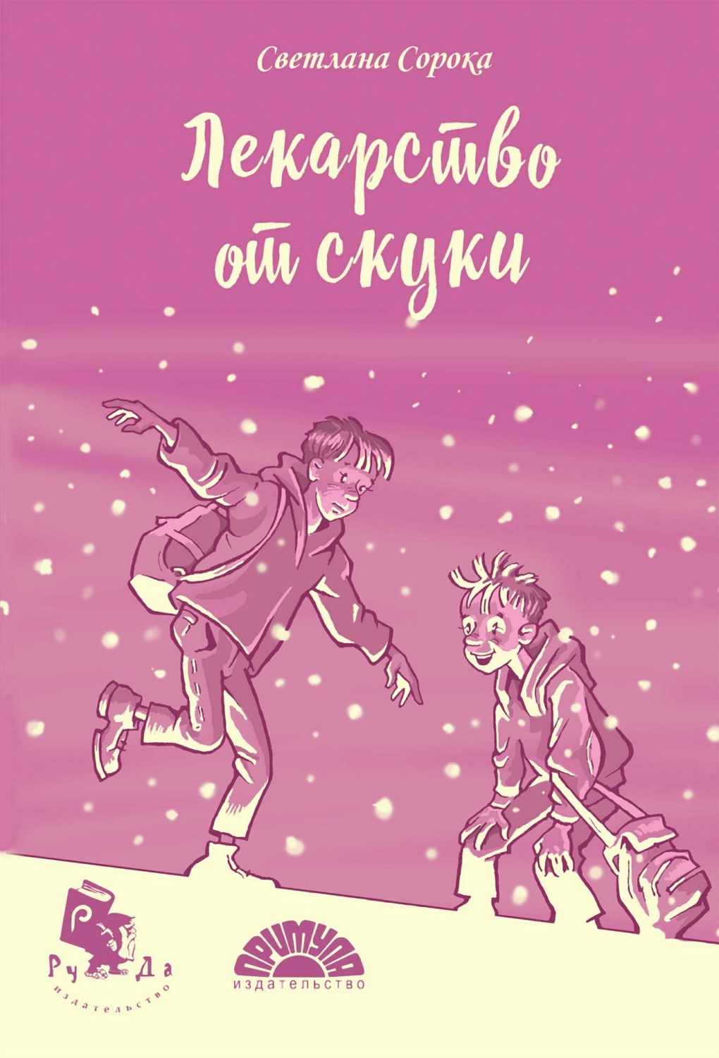 Обложка книги «Лекарство от скуки»