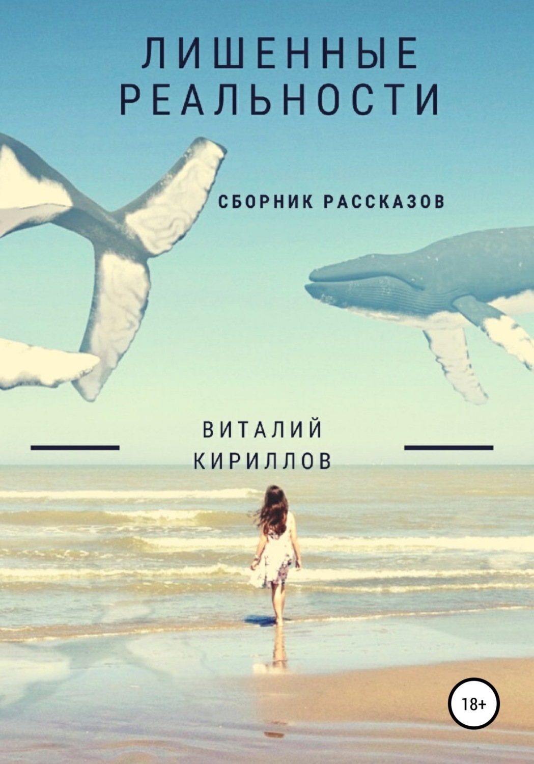 Обложка книги «Лишенные реальности. Сборник рассказов»