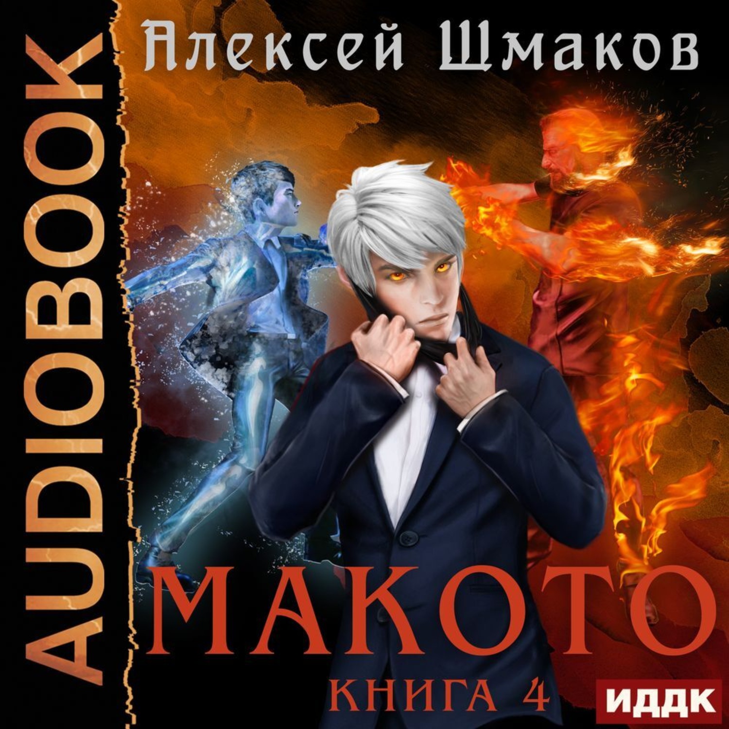 Обложка книги «Макото. Книга 4»