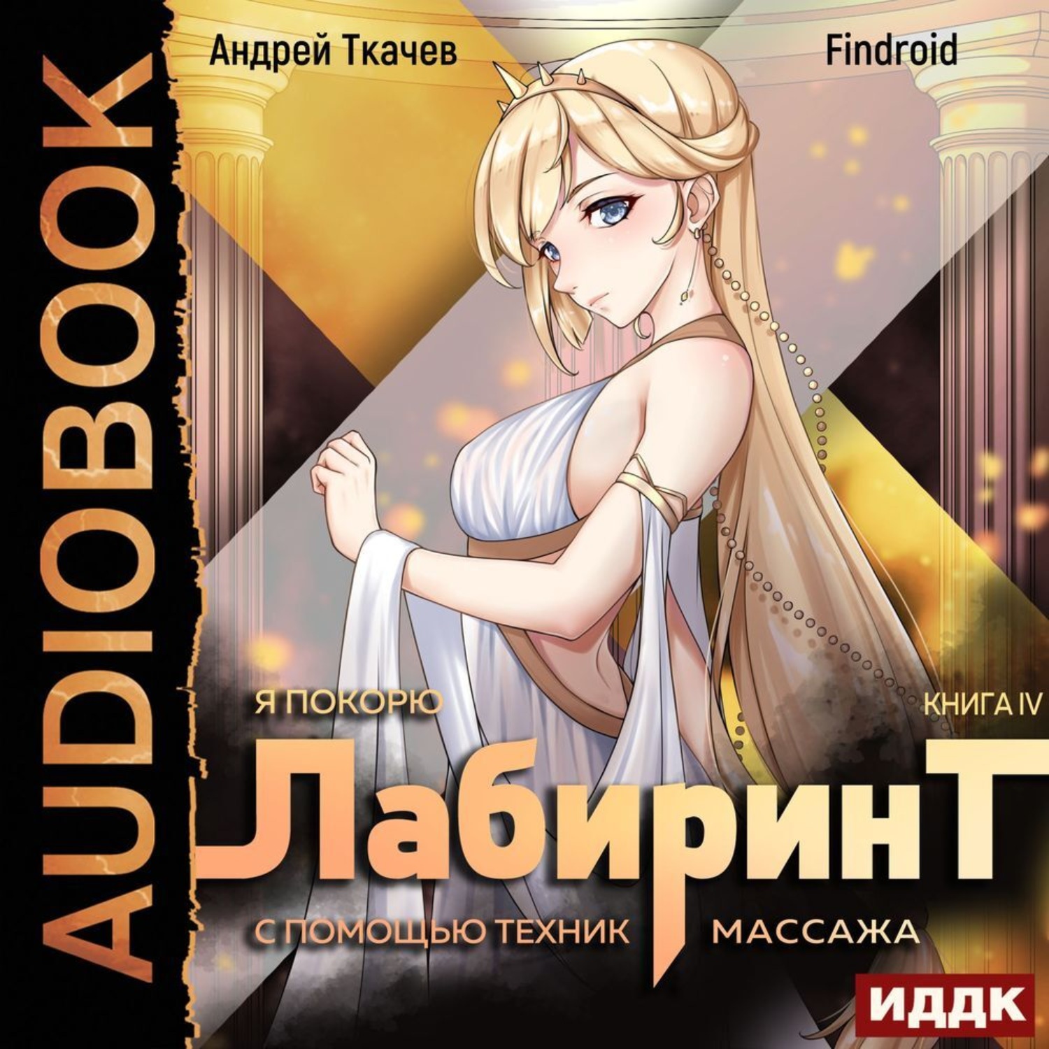 Обложка книги «Я покорю Лабиринт с помощью техник массажа. Книга 4»