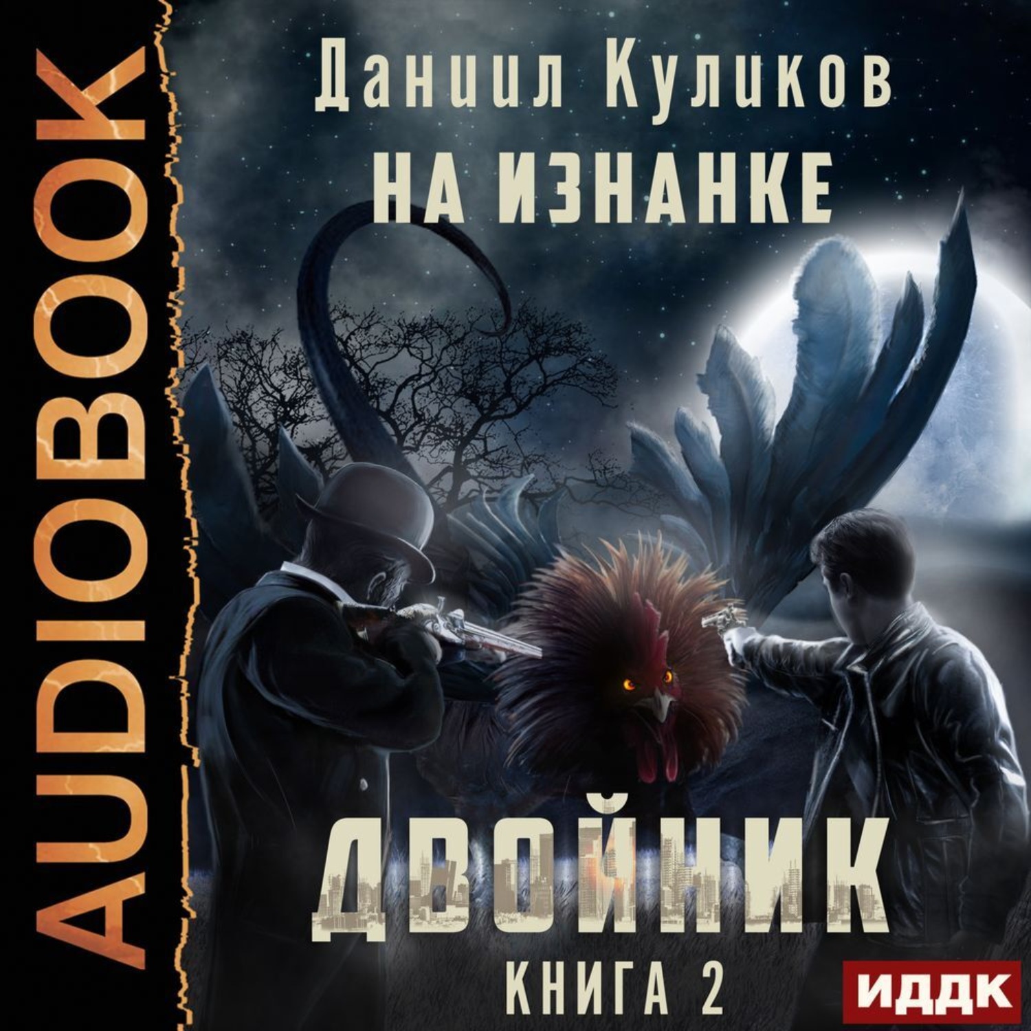 Обложка книги «Двойник. Книга 2. На Изнанке»