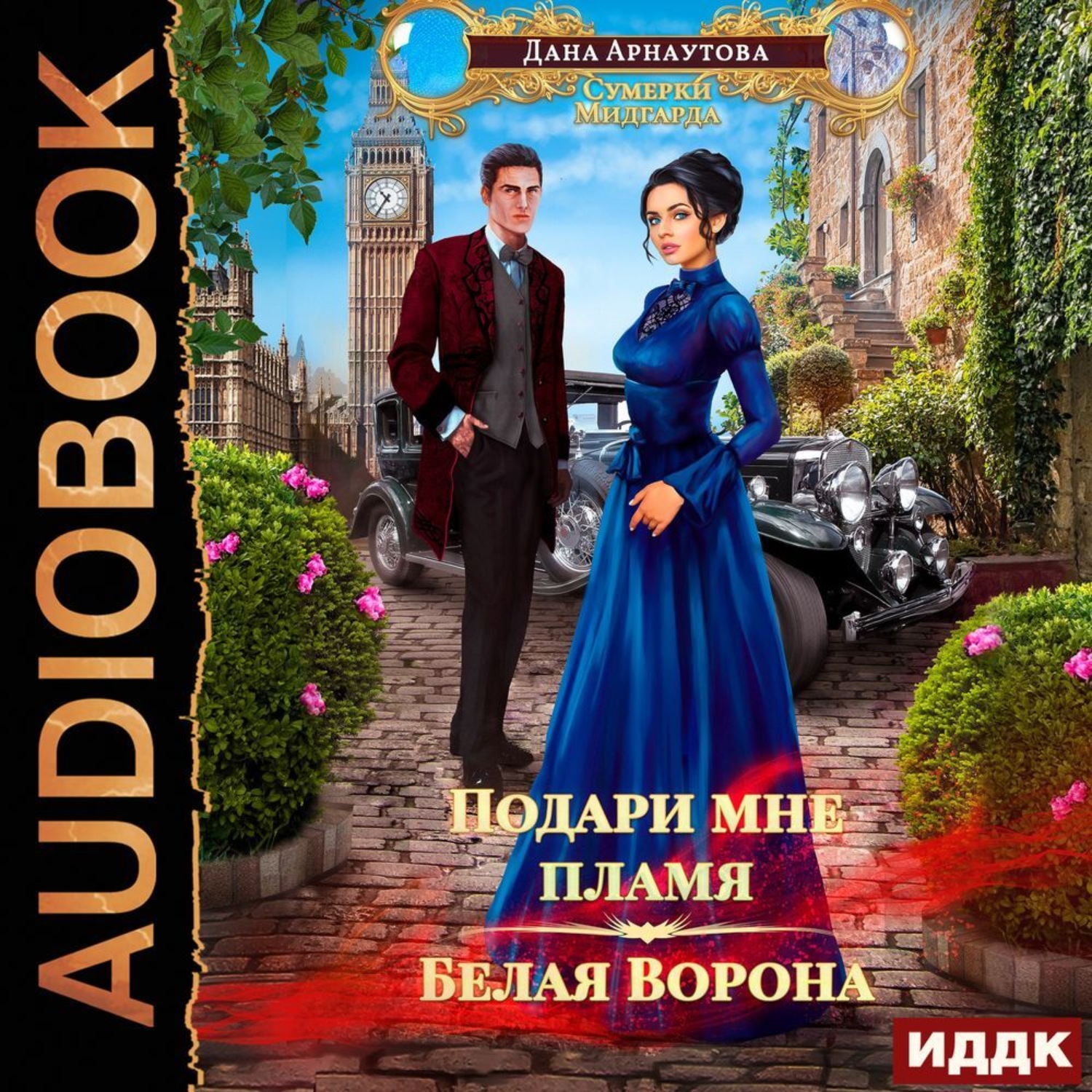 Обложка книги «Подари мне пламя. Белая ворона»