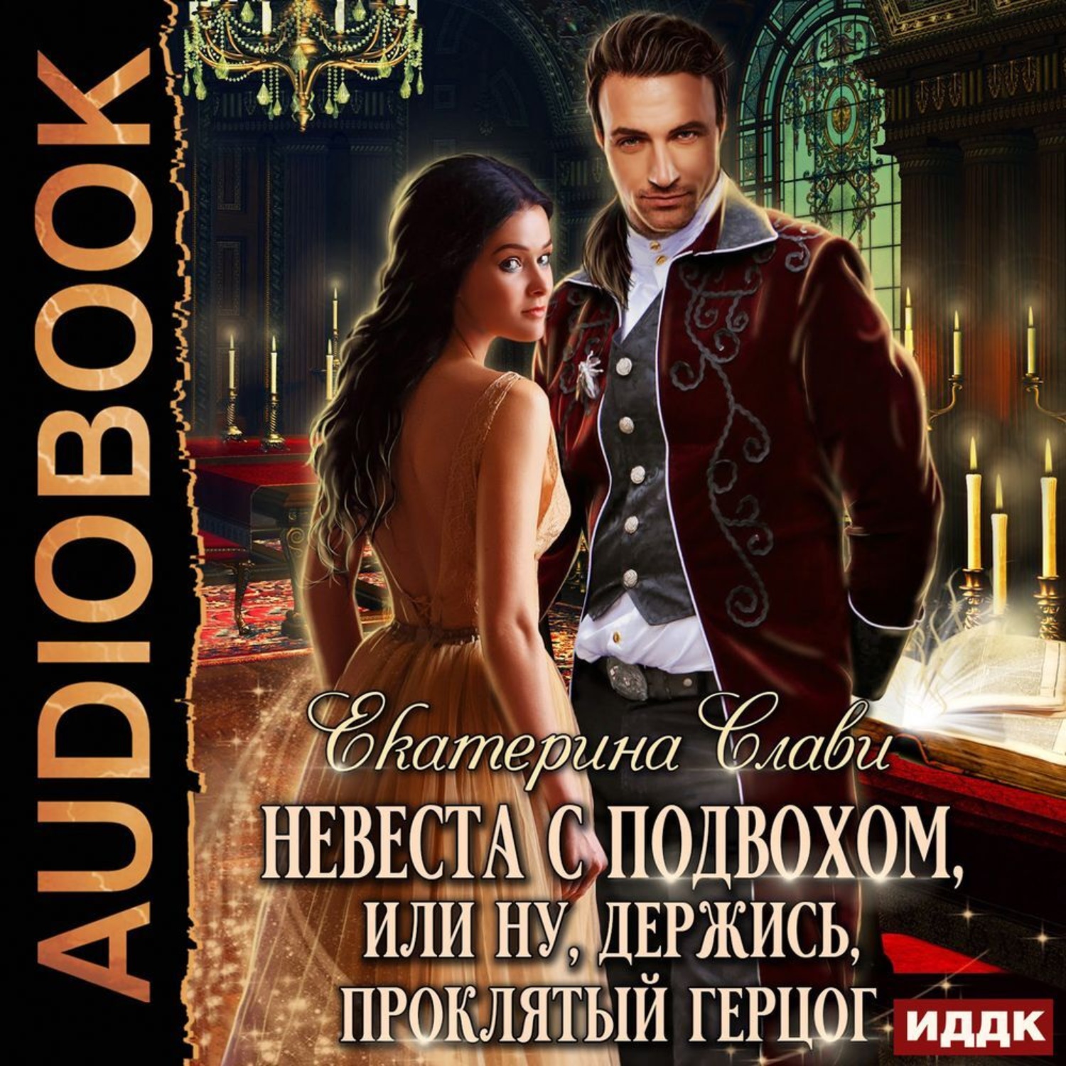 Обложка книги «Невеста с подвохом, или Ну, держись, Проклятый Герцог!»