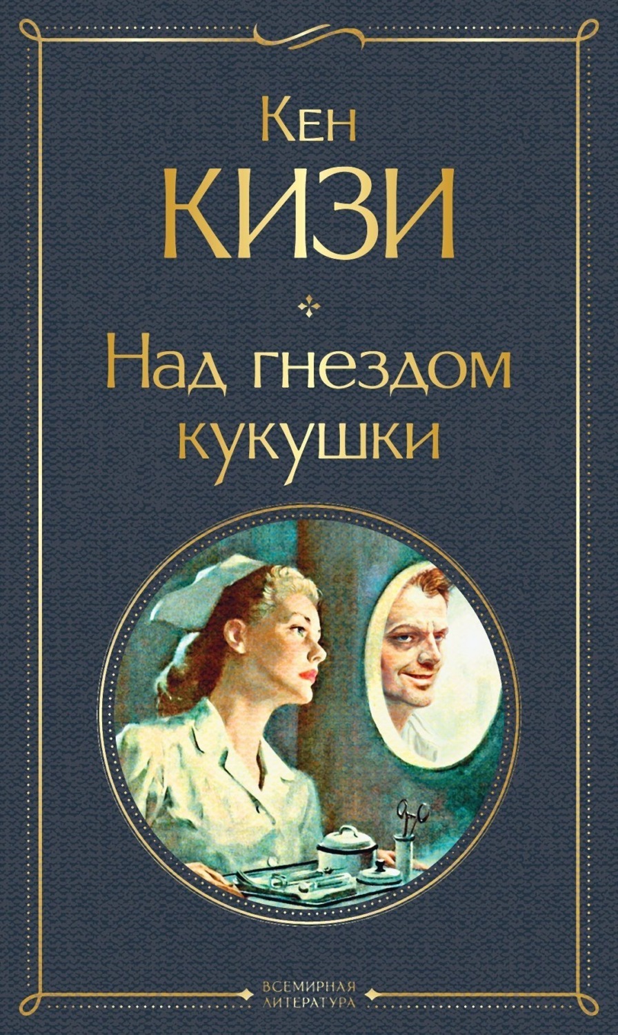 Обложка книги «Над гнездом кукушки»