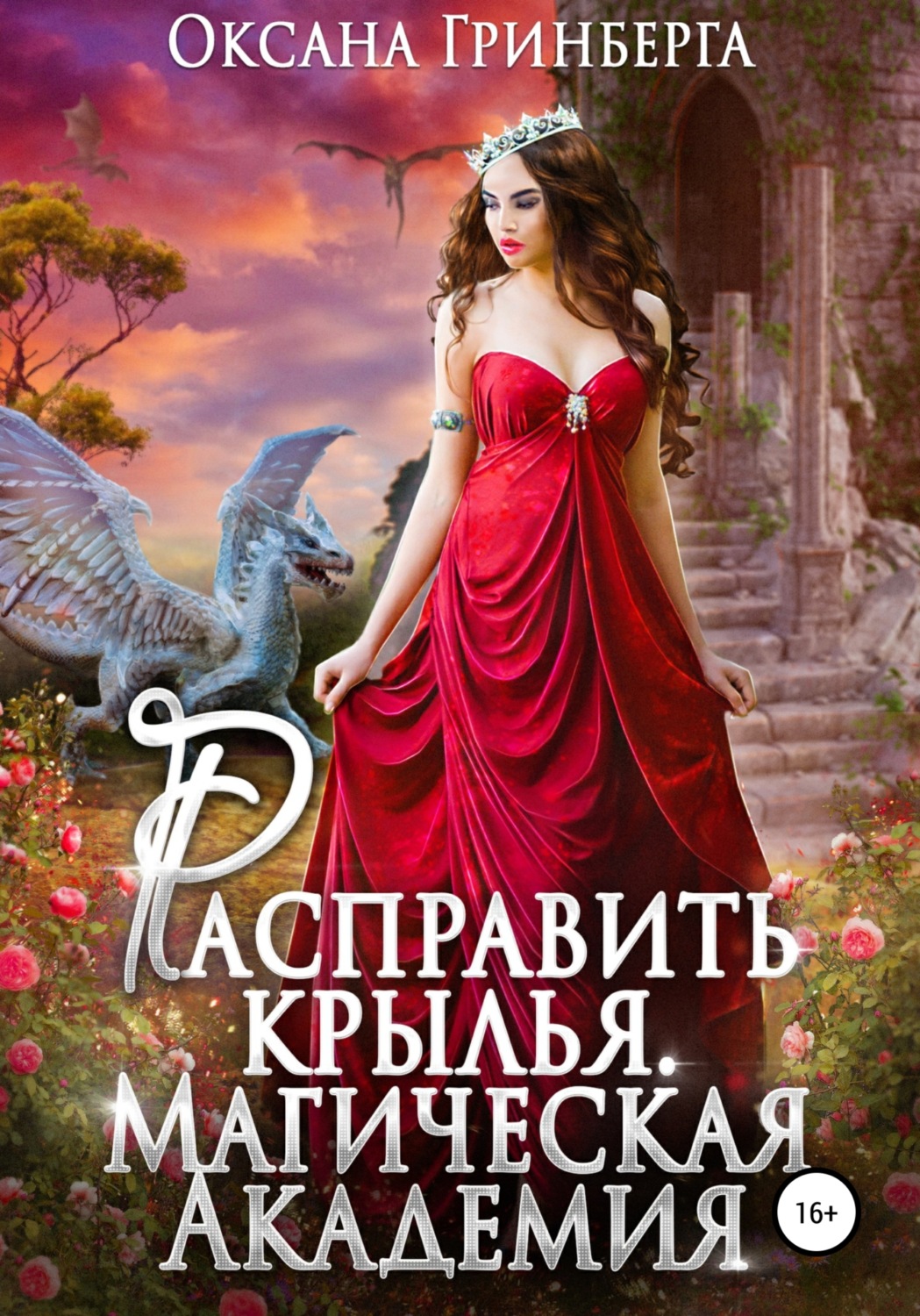 Обложка книги «Расправить крылья. Магическая Академия»