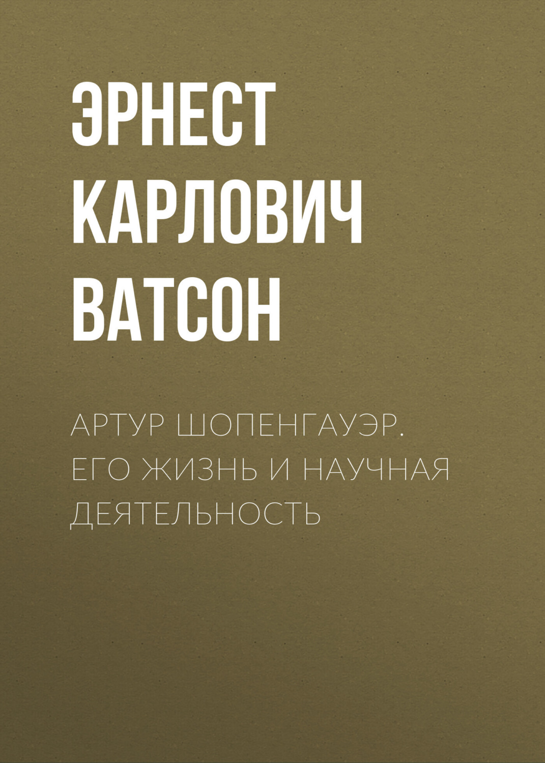 Обложка книги «Артур Шопенгауэр. Его жизнь и научная деятельность»