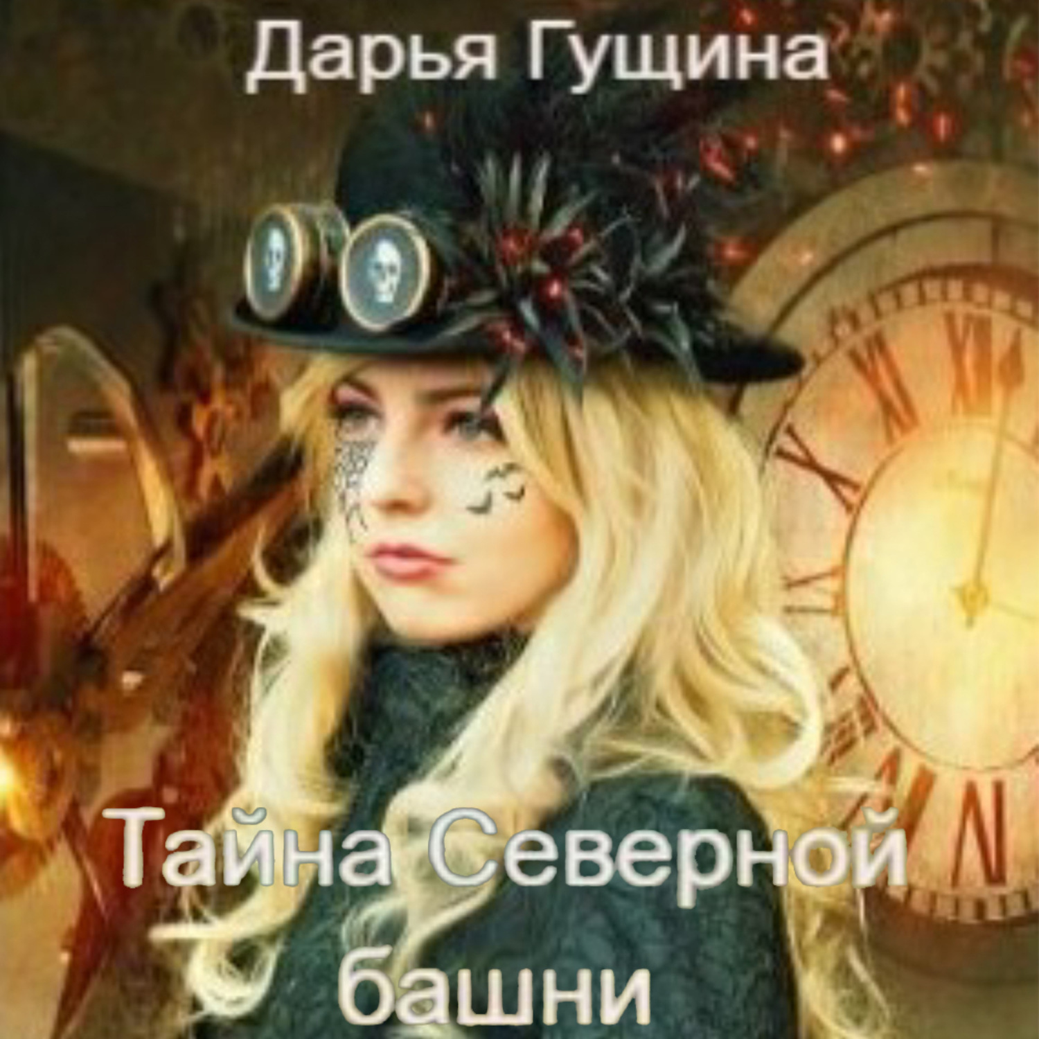 Обложка книги «Тайна Северной башни»