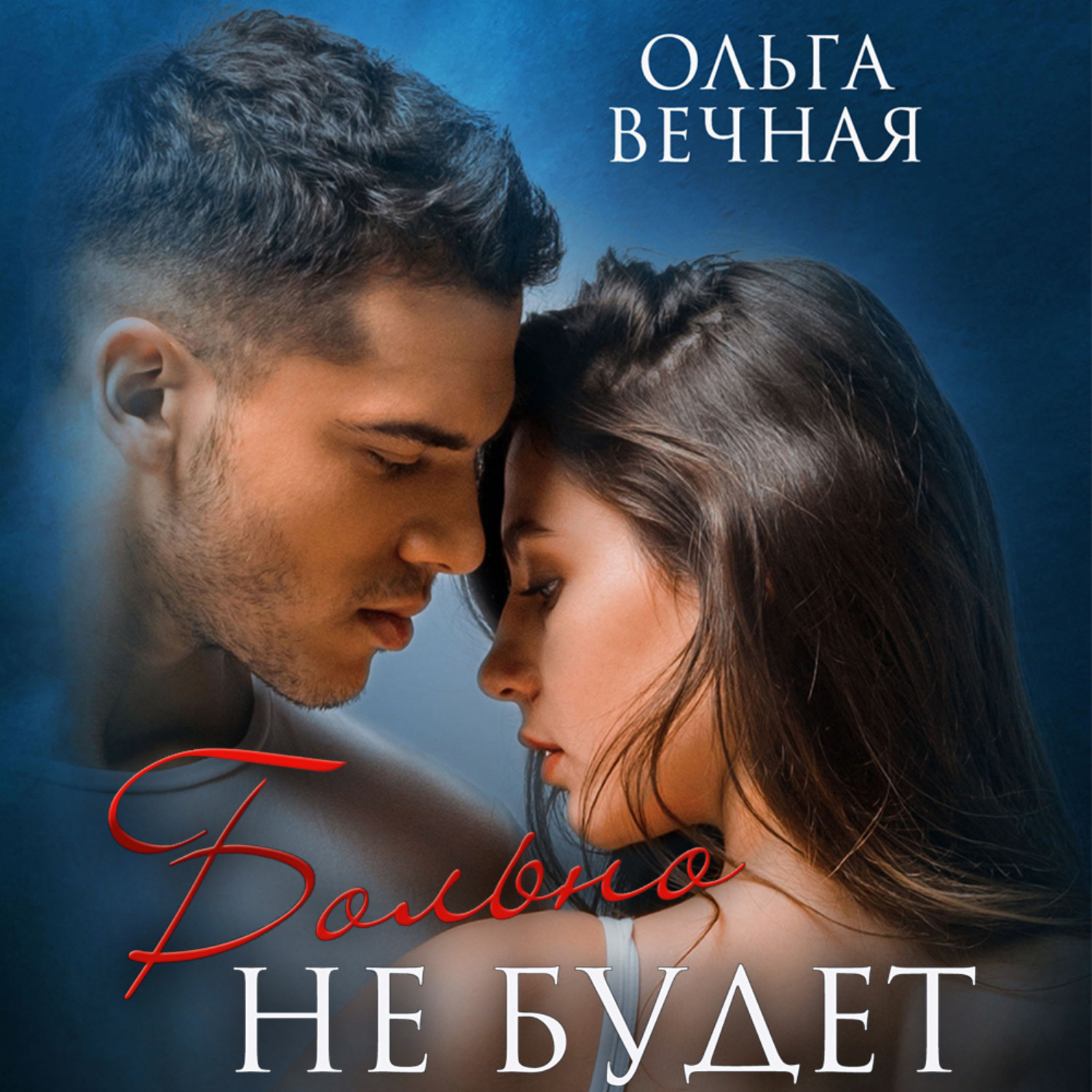Обложка книги «Больно не будет»