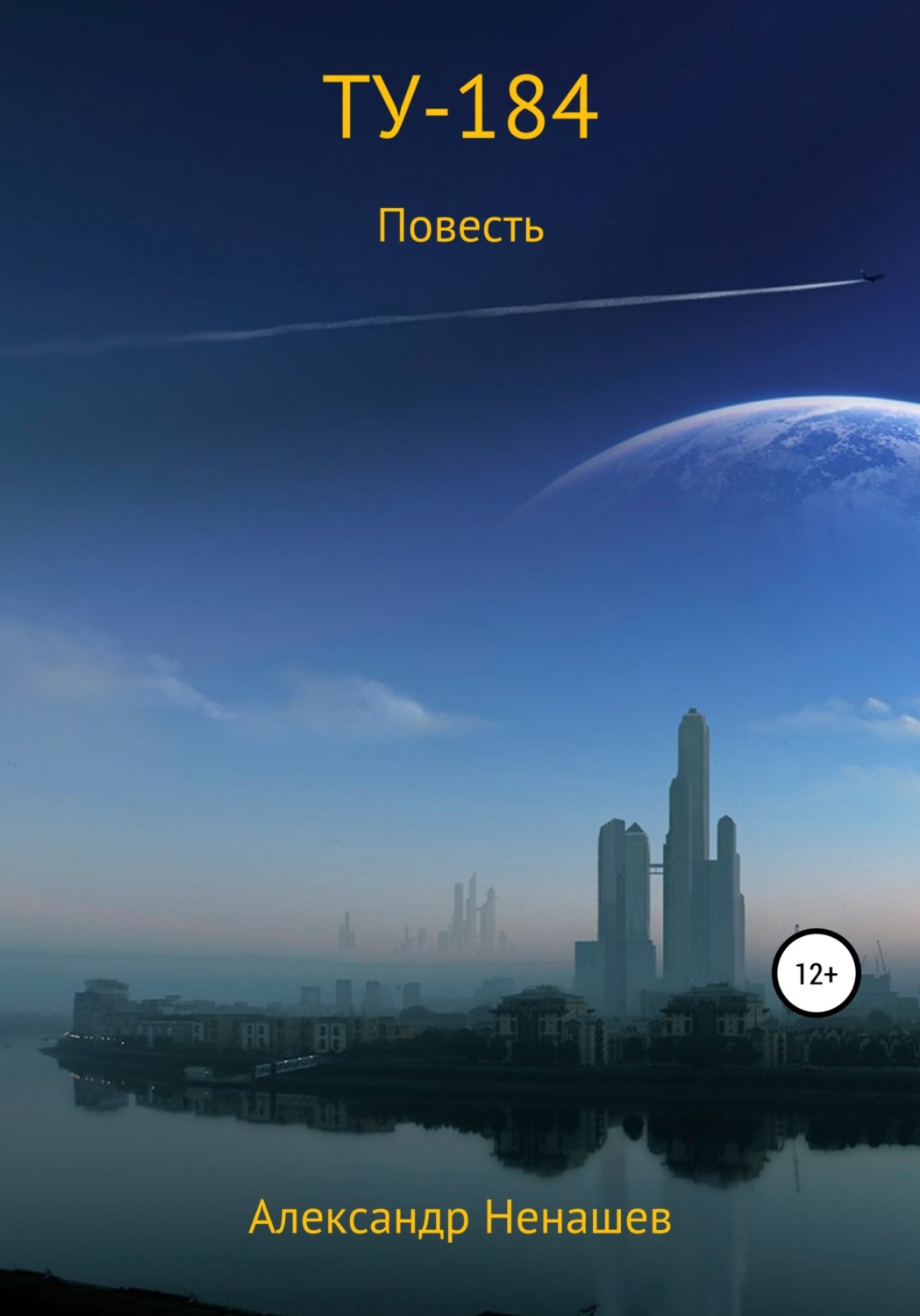 Обложка книги «ТУ-184»