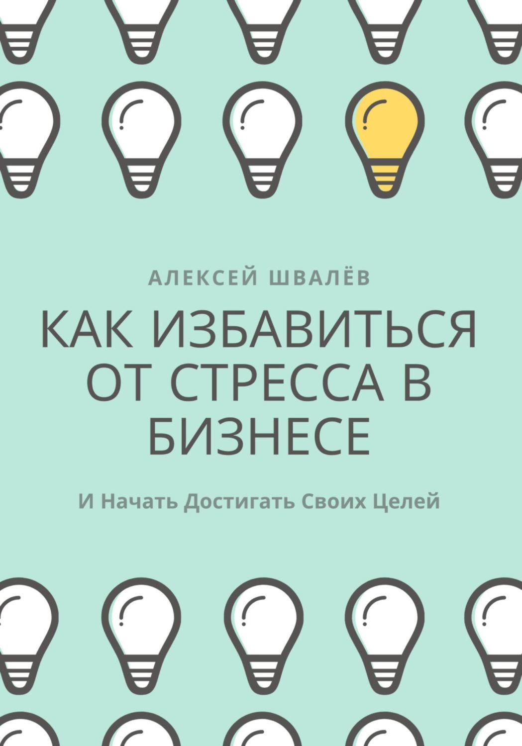 Обложка книги «Как избавиться от стресса в бизнесе и начать достигать своих целей.»