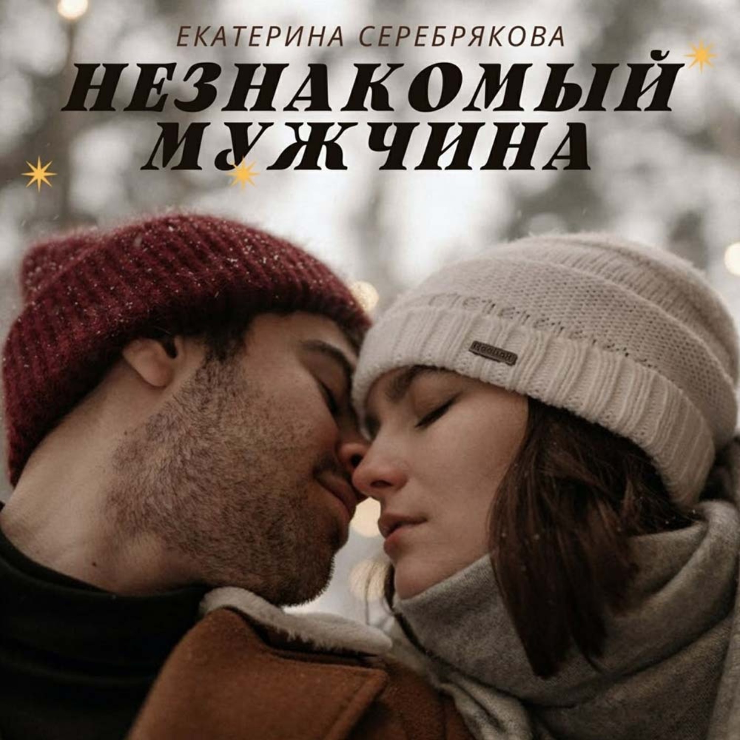 Обложка книги «Незнакомый мужчина»