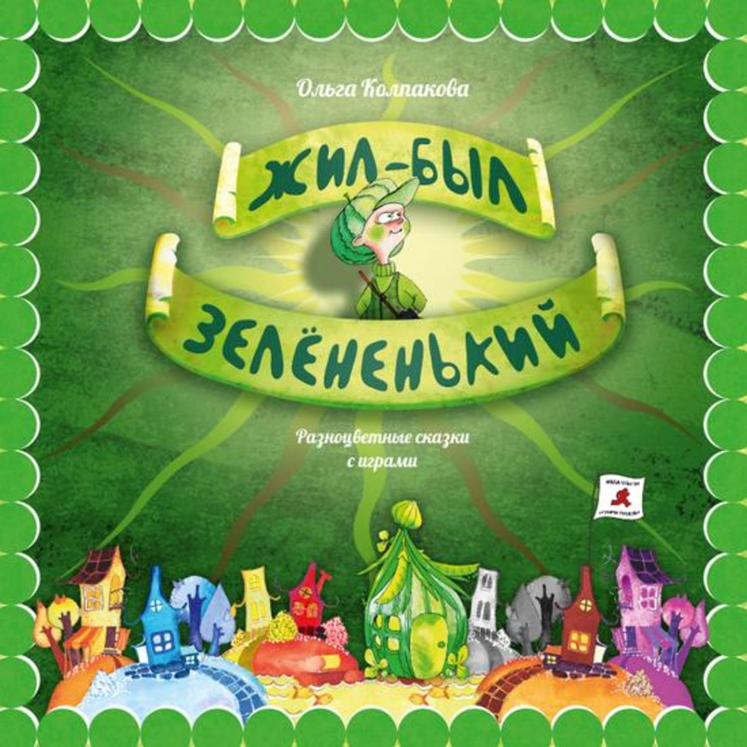 Обложка книги «Жил-был Зелёненький»